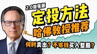 基金定投投资技巧大全：定投基金投资何时卖出？什么是价值平均法？投资理财如何产生复利的效应？