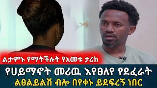 የሀይማኖት መሪዉ እየፀለየ የደፈራት || ልታምኑ የማትችሉት የአመቱ አሳዛኝ ታሪክ | የሰላም ገበታ | Ethiopia | Habesha