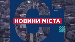 НОВИНИ МІСТА 29/10/24 (випуск 16:00)