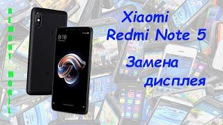 Xiaomi Redmi Note 5 Замена дисплея