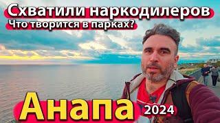 #АНАПА - СХВАТИЛИ НАРКОДИЛЕРОВ. ЧТО ТВОРИТСЯ В ПАРКАХ? ТУРИСТИЧЕСКИЙ НАЛОГ. СЕЗОН 2024 - ОСЕНЬ.