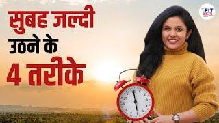 4 Simple Tips To Wake Up Early Morning | Shivangi Desai Fit Bharat Mission