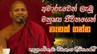 අමාරුවෙන් ලබගත් මනුෂ්‍ය ජීවිතයෙන් වැඩක් ගන්න#Hadapangoda Niwathapa Thero#Bana#Pahura#Daharmayai obai