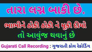 ચોદી ચોદી ને મેકિ દયો તો આવું થાય New Gujarati Call Recording Gujarati Coll recording viral call