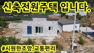 괴산읍내 전원주택입니다.(교통이 편리해요)