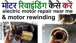 (Part -1) electric motor repair near me & motor rewinding मोटर रिवाइंडिंग कैसे करें