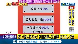 天下沒白吃的午餐...誆看影片邊賺錢？詐團誘逾2百人遭騙破財2千萬 稱1分鐘入帳30元 詐團誘導入投資群 受害者慘血本無歸｜記者 謝昀蓁 張展誌｜【LIVE大現場】20230928｜三立新聞台