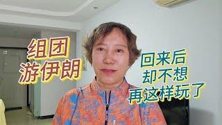 周姐找了12个人拼团游伊朗，回来后她说，不想再这样去玩了【周姐在旅途】