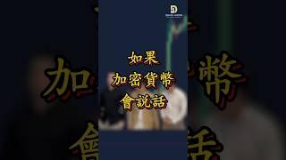 如果加密货币会说话，会是什么情况？#比特币 #加密货币 #加密货币崛起 #crypto #cryptoeducation #cryptoKOL #DavidJustin