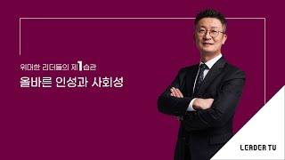 [리더십특강_유승용의 리더십 에센스]  위대한 리더들의 제1습관_올바른 인성과 사회성