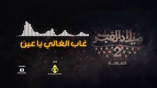 غاب الغالي يا عين - أغاني ميلاد الفجر 2