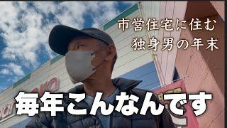 市営住宅に住む独身男の年末はこんな感じです。