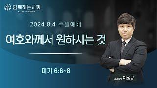 [주일 온가족예배] 여호와께서 원하시는 것 (미가 6:6~8)