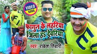 #Holi_Videoफागुन के लहरिया जिला ह देवरिया-Phagun Ke Lahariya Jila Ha Deoria#Rakesh Tiwari -Holi Song