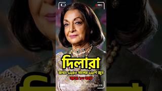 দিলারা জামানের জীবন কাহিনী | Biography of Actress Dilara Zaman Biography #shorts #DilaraZaman