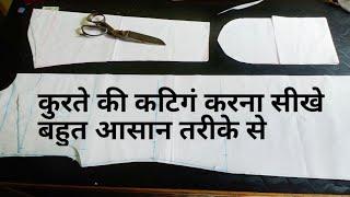 कुरते की कटिगं कैसे करे ? | Easy Kurta Cutting For Begginers With Very Useful Tips