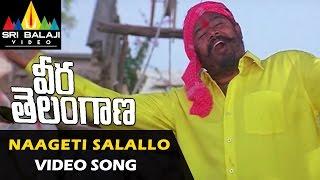 Veera Telangana Songs | Naageti Salallo Video Song | R Narayana Murthy | Sri Balaji Video