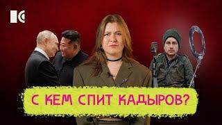 КАДЫРОВ И ЛЕПС ЖЕНЯТСЯ НА ДЕТЯХ, «ГЕРОИ СВО» СТАНУТ БЛОГЕРАМИ, ПУТИН УЕХАЛ В СЕВЕРНУЮ КОРЕЮ