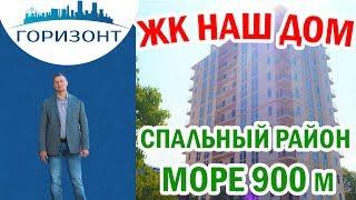 Новостройки Кудепста: ЖК НАШ ДОМ! Небольшие квартиры в спальном районе!