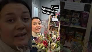 Добро пожаловать на Яндекс Дзен - Цветочный магазин