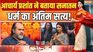 Acharya Prashant in Satya Sanatan Full Episode: आचार्य प्रशांत ने बताया सनातन धर्म का अंतिम सत्य!