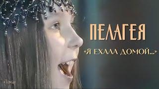 Пелагея - Я ехала домой (Тема)