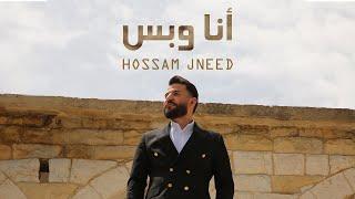 Hossam Jneed - Ana W Bass (Official Music Video) |2022| حسام جنيد - أنا وبس