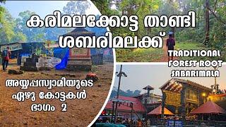 കരിമലക്കോട്ട താണ്ടി ശബരിമലക്ക് | പരമ്പരാഗത കാനനപാത ഭാഗം 2 |SABARIMALA TRADITIONAL FOREST ROOT PART 2