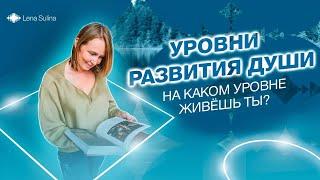 Ты живешь на уровне Эго, или на уровне Творца? Уровни развития души. Ченнелинг.