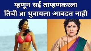 म्हणून सई ताम्हणकरला तिची ब्रा धुवायला आवडत नाही| Sai Tamhankar| Marathi Actress