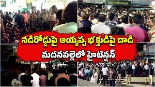 Tension Erupts In Madanapalle, Attack on Ayyappa Devotee by Other Religion Youth || Samayam Telugu