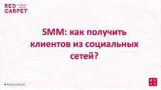 Семинар SMM. Учебный центр RedCarpet. Выступление в ЦРПП. https://www.kursy.rcaa.ru
