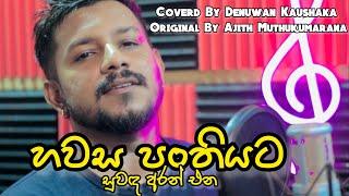 Hawasa Panthiyata | Denuwan Kaushaka Cover song | Sinhala Cover Songs