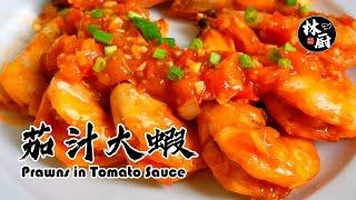 【茄汁大蝦 Prawns in Tomato Sauce】｜林厨居家料理 Lim's Kitchen