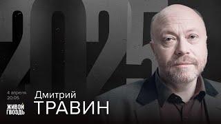 Дмитрий Травин. 2025 / 04.04.25
