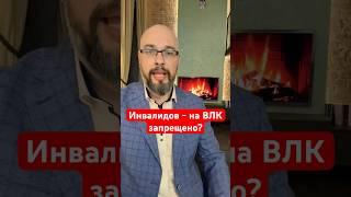 Инвалидов - на ВЛК запрещено?