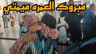 ماما وبابا وعجوزتي مشاو اليوم للعمره الله يديهم على خير 