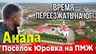 В АНАПУ НА ПМЖ! ПОСЁЛОК ЮРОВКА - ПОЧЕМУ ИМЕННО СЮДА?  БЕРИТЕ ПОКА НЕ ПОЗДНО!