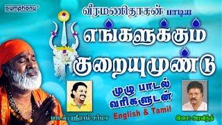 எங்களுக்கு குறையும் உண்டு | வீரமணிதாசன் அம்மன் பாடல் | பாடல் வரிகளுடன் | Tamil & English