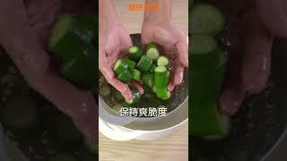 【Shorts短片】夏天吃醃脆瓜，爽脆又下飯！