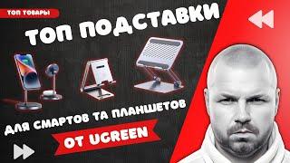 ТРИ ТОП ПОДСТАВКИ ДЛЯ СМАРТФОНОВ И ПЛАНШЕТОВ ОТ UGREEN. И ОДИН ВАРИАНТ С MAGSAFE ДЛЯ ТЕЛЕФОНА И УШЕЙ