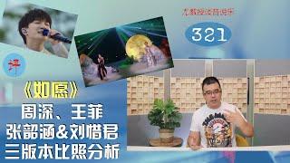 尤教授评《如愿》周深、王菲、张韶涵&刘惜君三版本比照分析 ｜尤静波谈音说乐321期