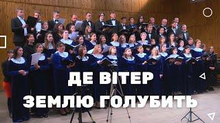 Де вітер землю голубить | Хор Дніпровської академії музики | #choirDpUa
