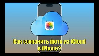 Как сохранить фото из iCloud в айфон? Не теряйте свои данные при смене облачного хранилища!