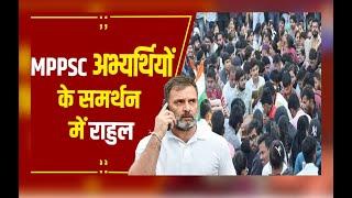 MPPSC PROTEST: SOCIAL MEDIA पर RAHUL GANDHI ने BJP पर बोला हमला छात्र नेताओं की गिरफ्तारी पर निशाना