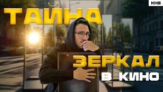 Куда исчезает камера в зеркалах | Разбор секретных фишек съёмки