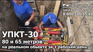 Установка прокола - 80 и 65 метров на реальном объекте УПКТ30 Волгодонск Завод ГНБ