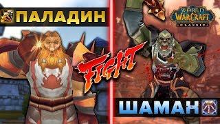 Paladin VS Shaman | КТО СИЛЬНЕЕ В WOW CLASSIC