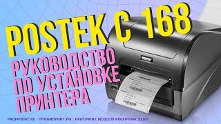 Руководство по установке принтера серии POSTEK C168