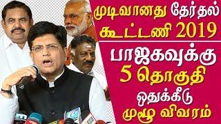 aiadmk bjp alliance 2019 BJP gets 5 admk will the head of the alliance tamil news live